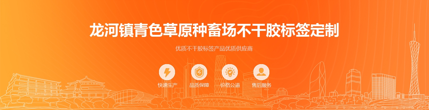 龙河镇青色草原种畜场不干胶标签定制