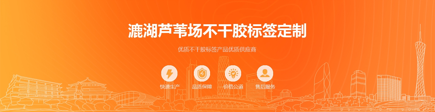 漉湖芦苇场不干胶标签定制