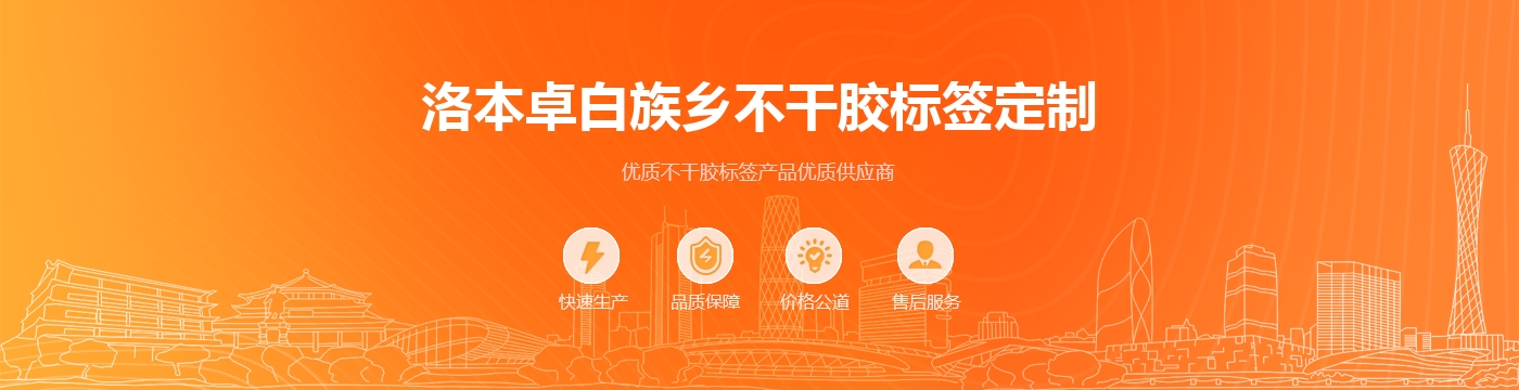 洛本卓白族乡不干胶标签定制
