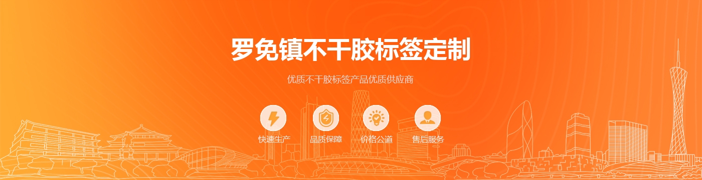 罗免镇不干胶标签定制