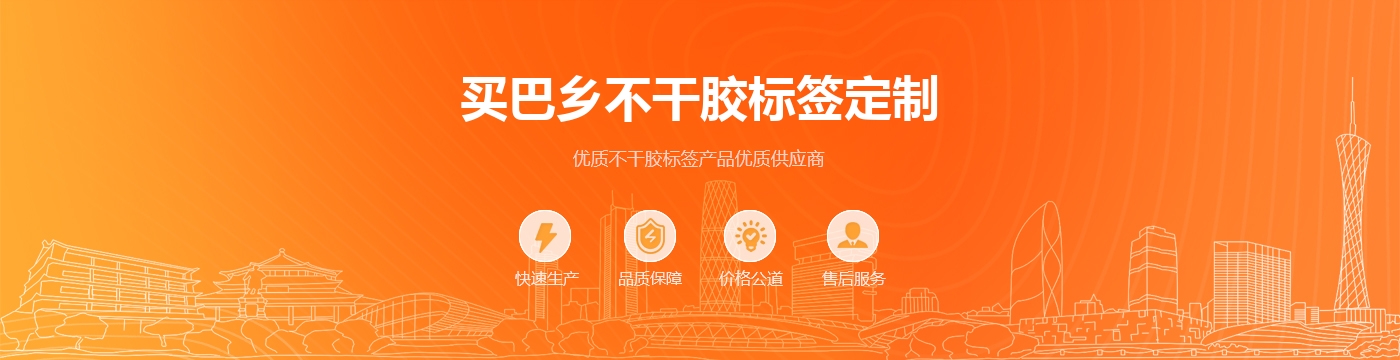 买巴乡不干胶标签定制