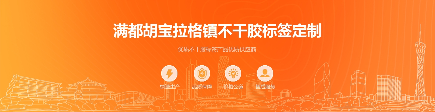 满都胡宝拉格镇不干胶标签定制