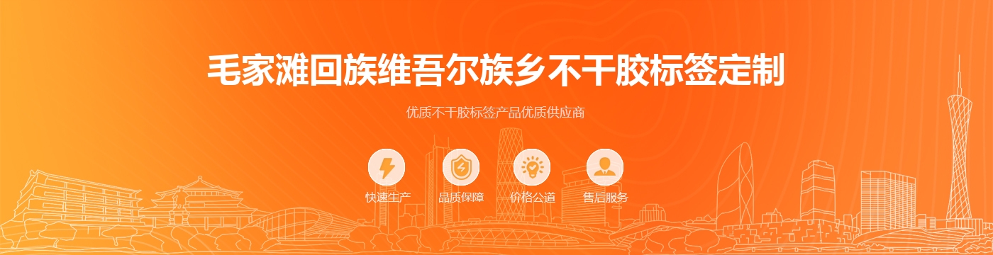 毛家滩回族维吾尔族乡不干胶标签定制