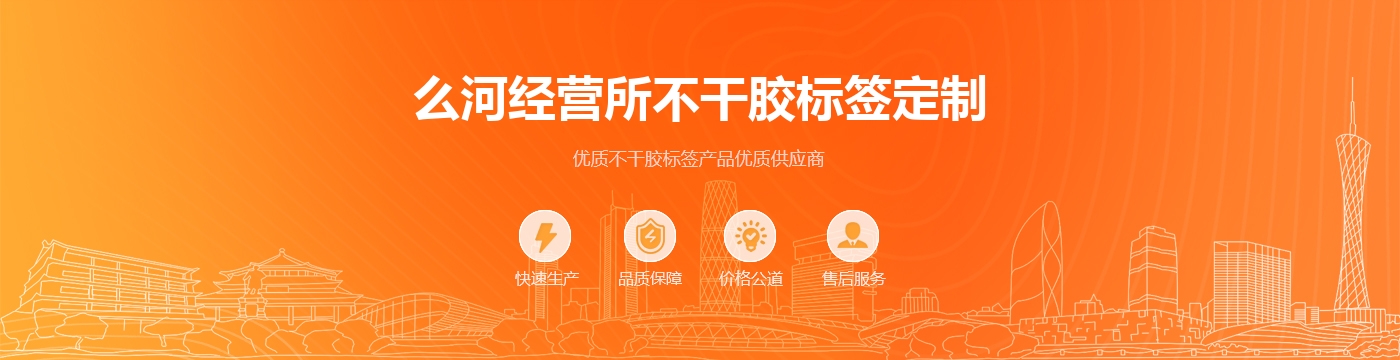 么河经营所不干胶标签定制