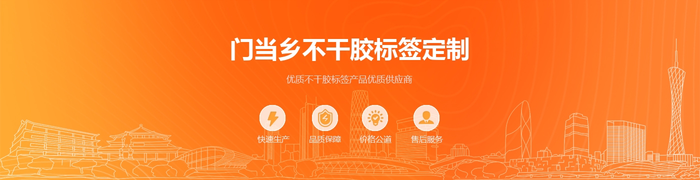 门当乡不干胶标签定制