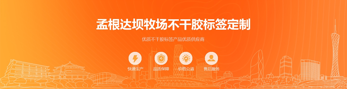 孟根达坝牧场不干胶标签定制