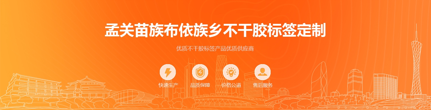 孟关苗族布依族乡不干胶标签定制
