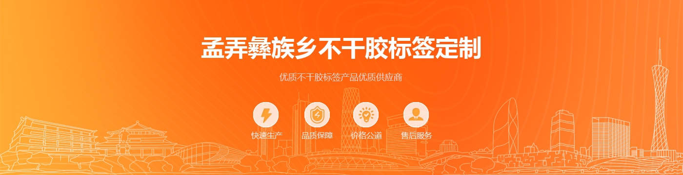孟弄彝族乡不干胶标签定制