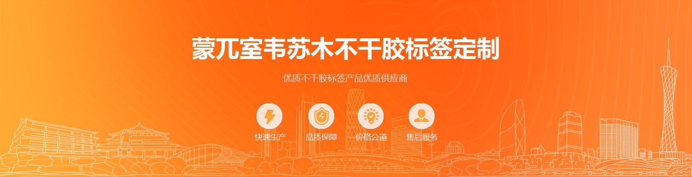 蒙兀室韦苏木不干胶标签定制