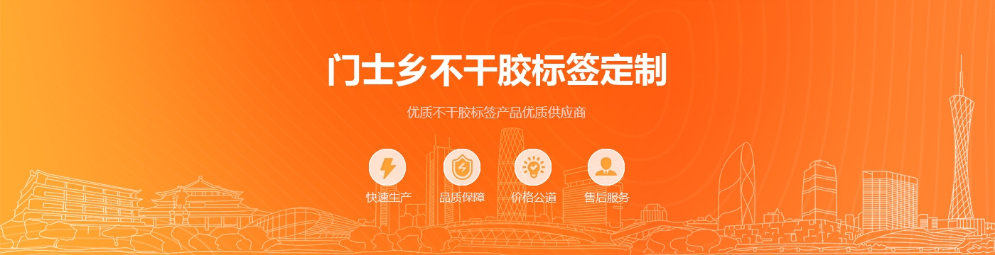 门士乡不干胶标签定制
