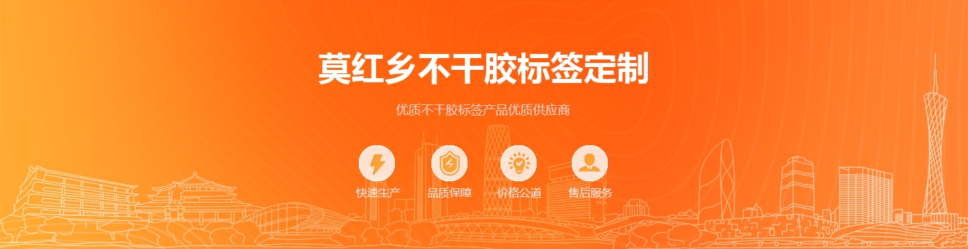 莫红乡不干胶标签定制