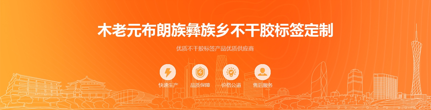 木老元布朗族彝族乡不干胶标签定制