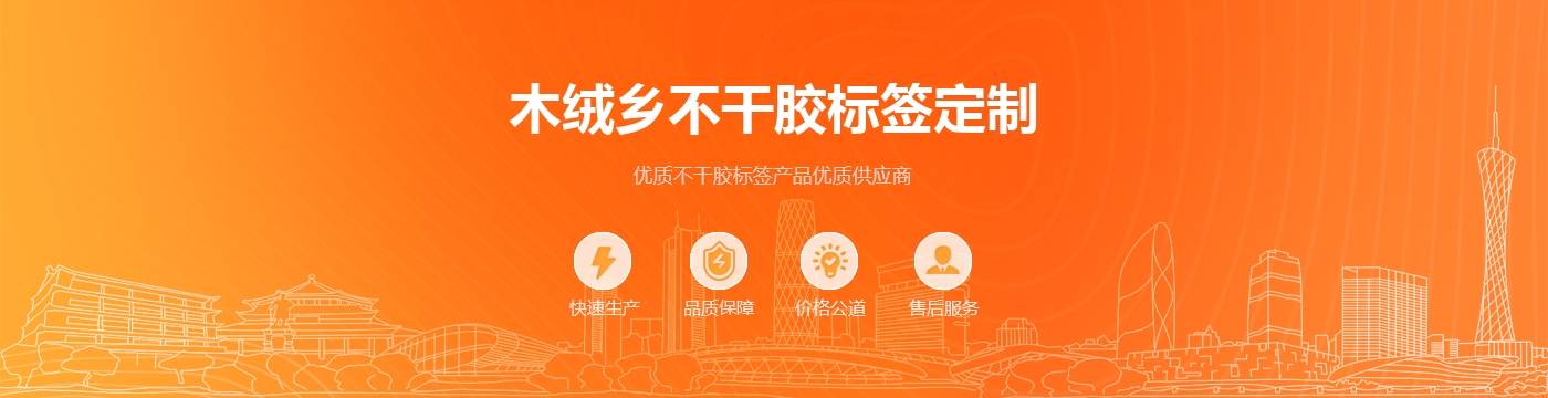 木绒乡不干胶标签定制