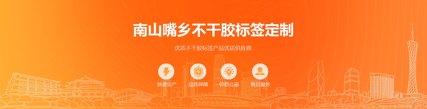 南山嘴乡不干胶标签定制