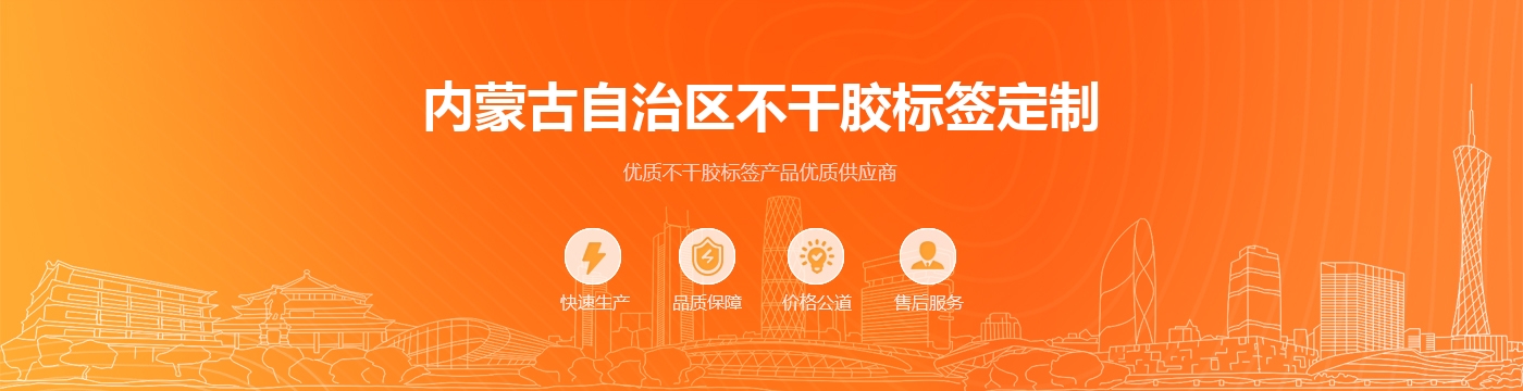 内蒙古自治区不干胶标签定制