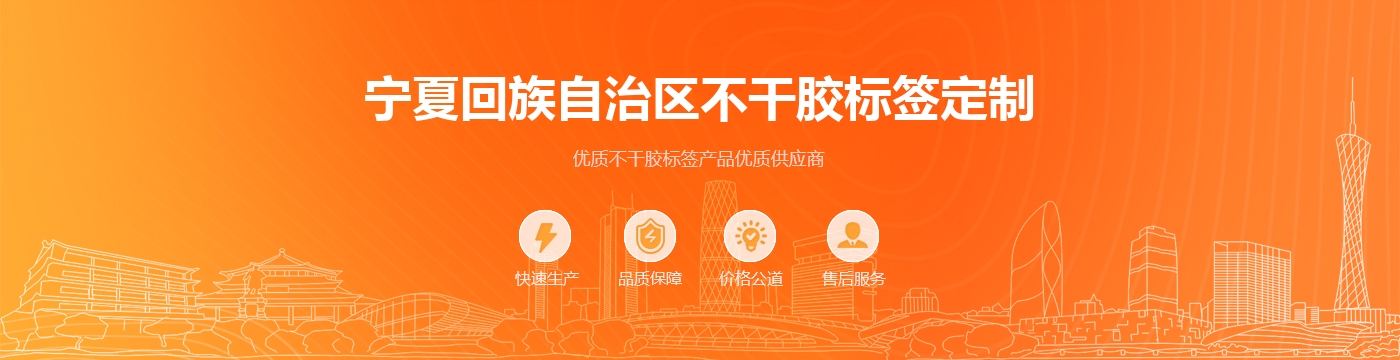 宁夏回族自治区不干胶标签定制