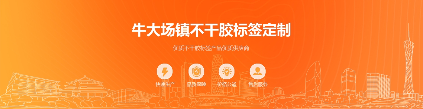 牛大场镇不干胶标签定制