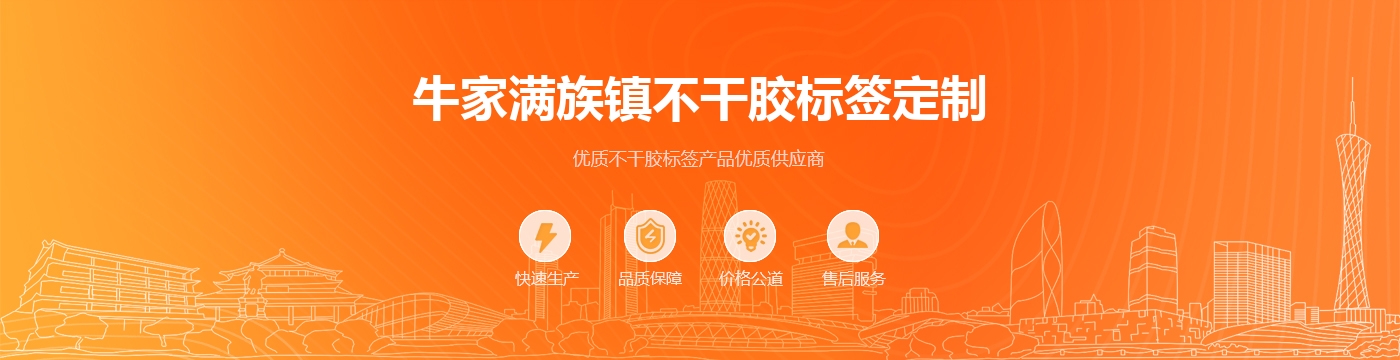 牛家满族镇不干胶标签定制