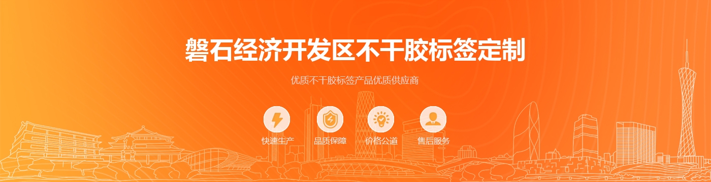 磐石经济开发区不干胶标签定制