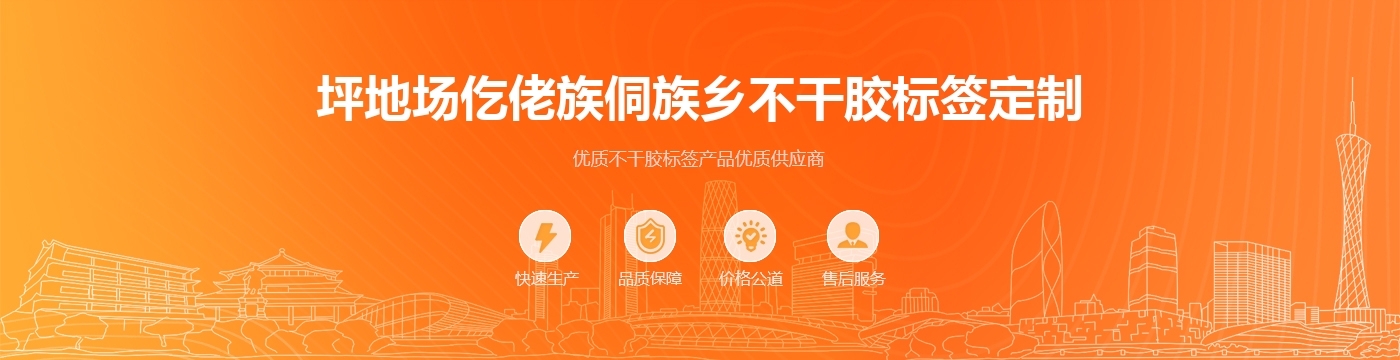 坪地场仡佬族侗族乡不干胶标签定制