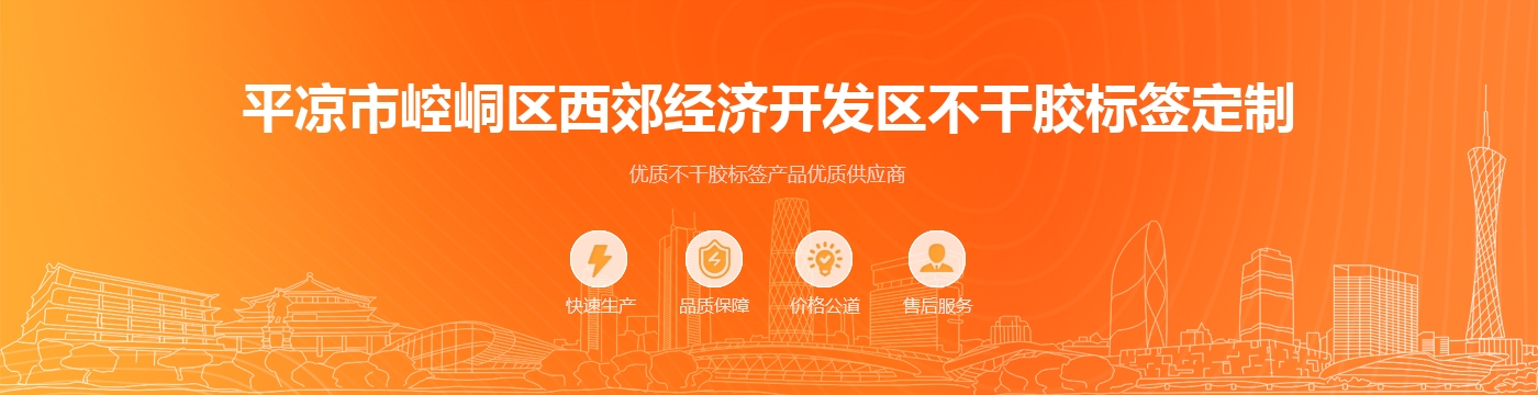 平凉市崆峒区西郊经济开发区不干胶标签定制