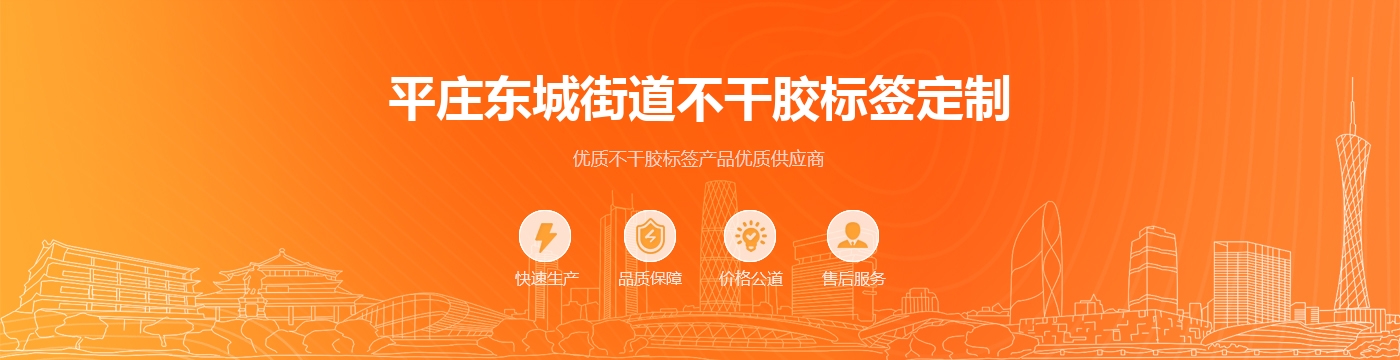 平庄东城街道不干胶标签定制