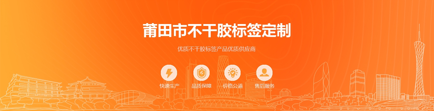 莆田市不干胶标签定制