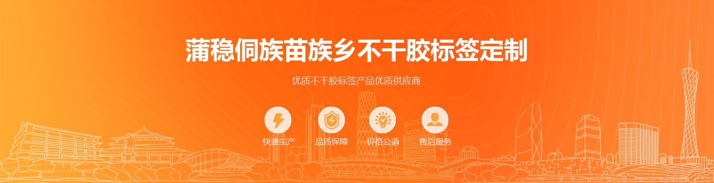 蒲稳侗族苗族乡不干胶标签定制