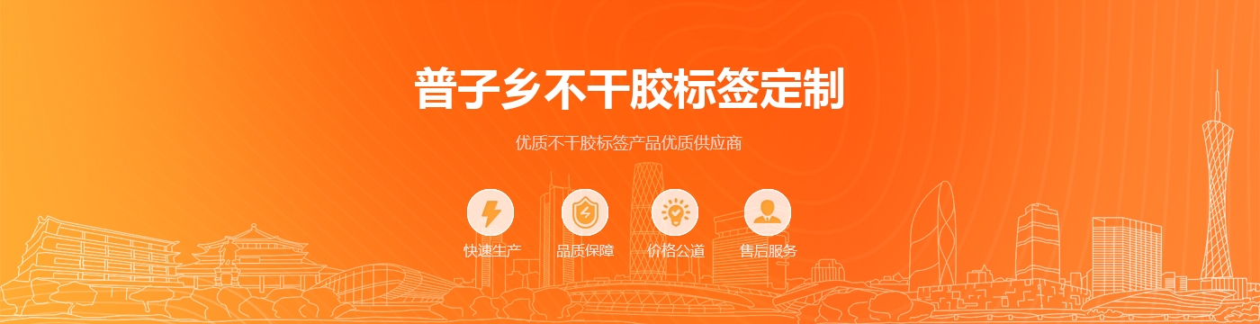 普子乡不干胶标签定制