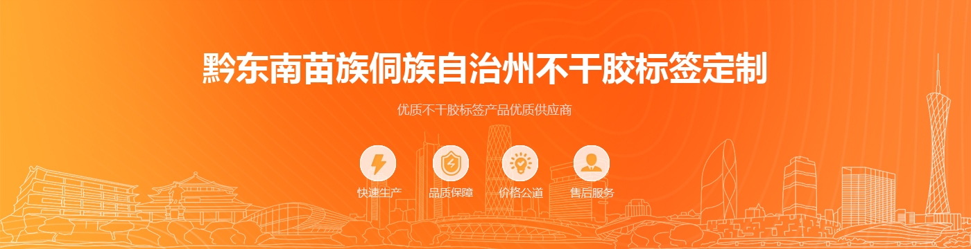 黔东南苗族侗族自治州不干胶标签定制