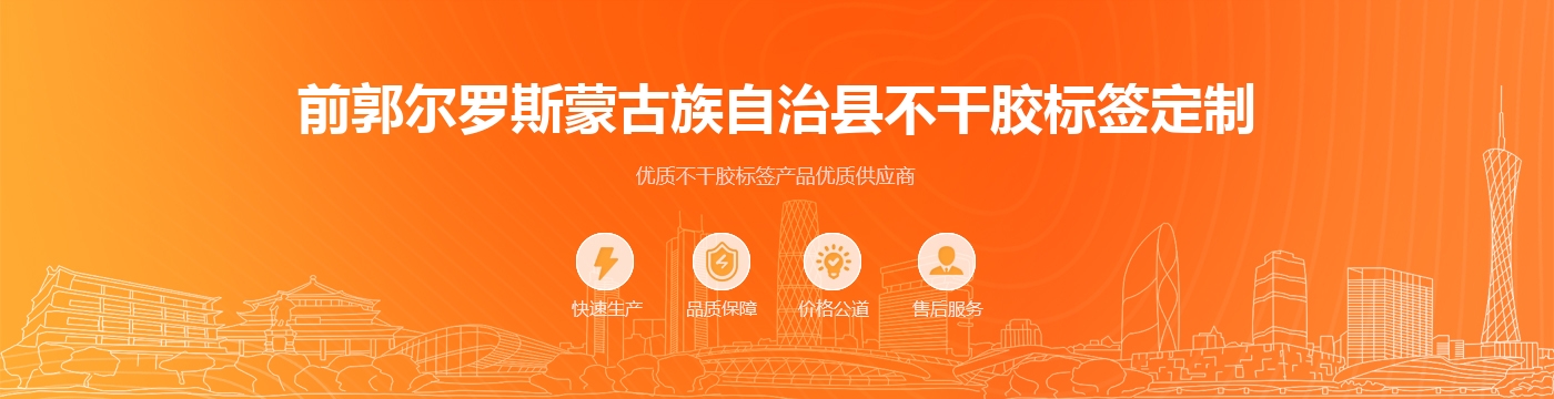 前郭尔罗斯蒙古族自治县不干胶标签定制