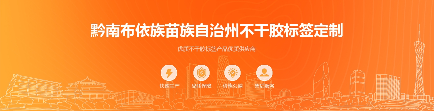 黔南布依族苗族自治州不干胶标签定制