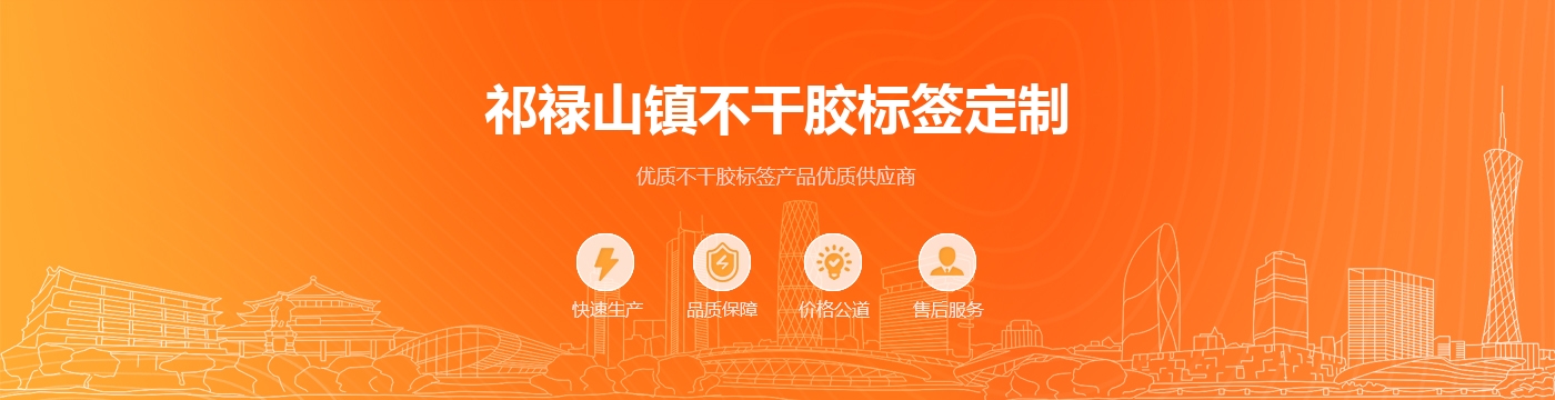 祁禄山镇不干胶标签定制