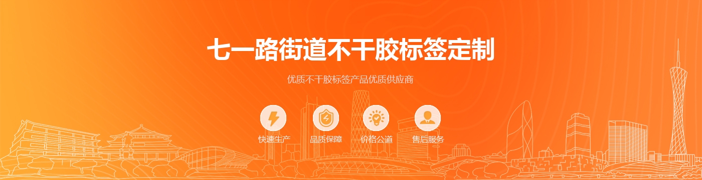 七一路街道不干胶标签定制