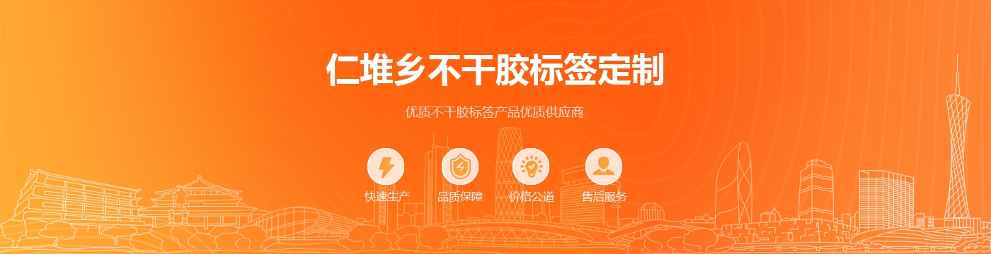 仁堆乡不干胶标签定制