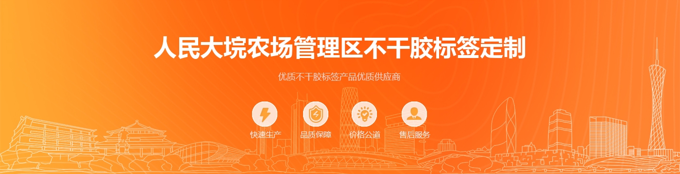 人民大垸农场管理区不干胶标签定制