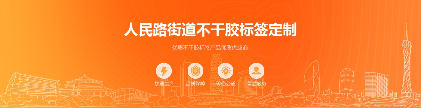 人民路街道不干胶标签定制