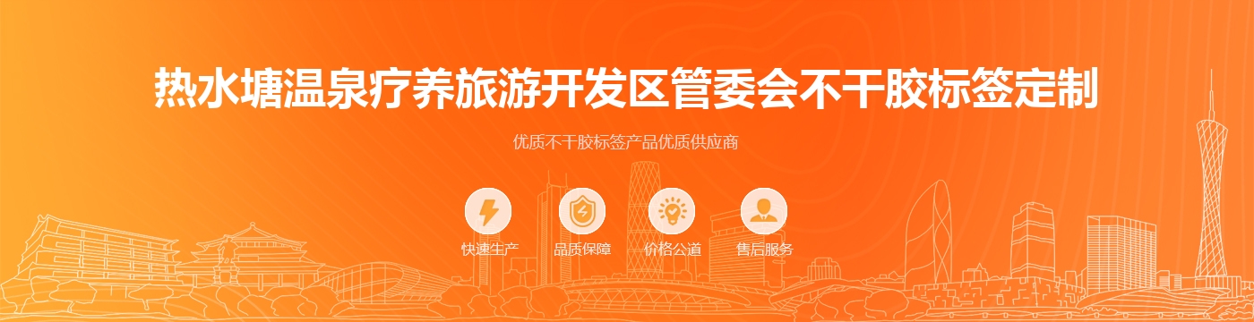 热水塘温泉疗养旅游开发区管委会不干胶标签定制
