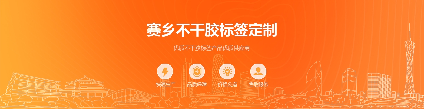 赛乡不干胶标签定制