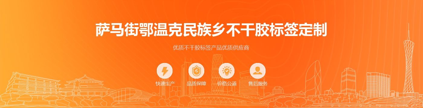 萨马街鄂温克民族乡不干胶标签定制