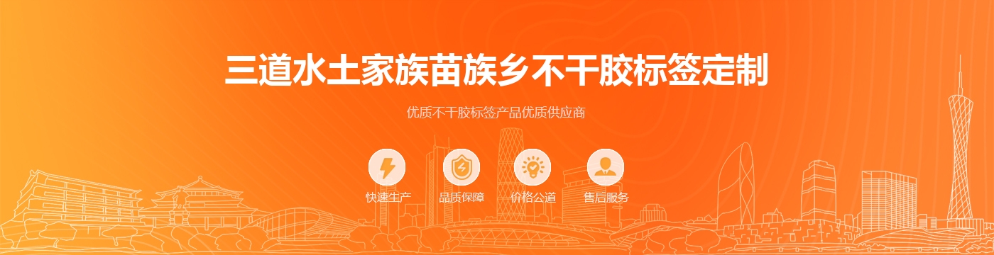 三道水土家族苗族乡不干胶标签定制