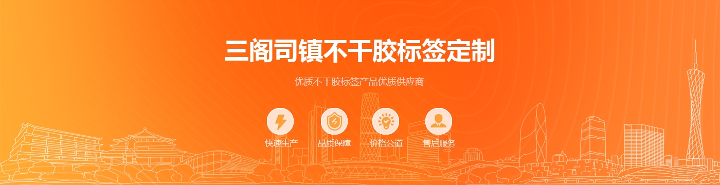 三阁司镇不干胶标签定制