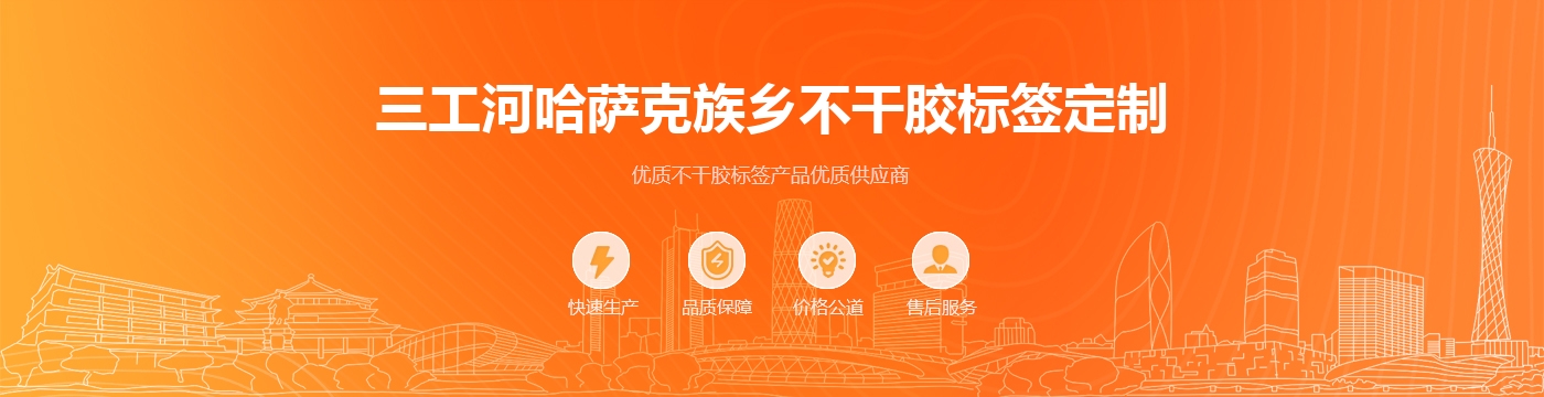 三工河哈萨克族乡不干胶标签定制