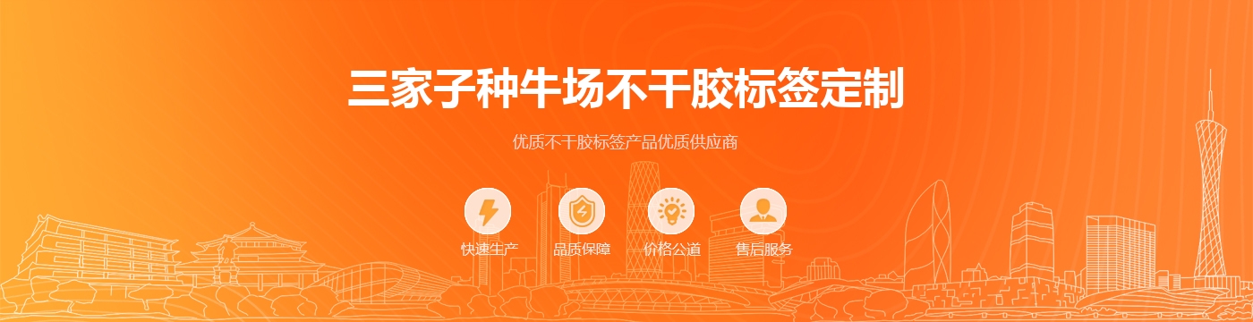 三家子种牛场不干胶标签定制