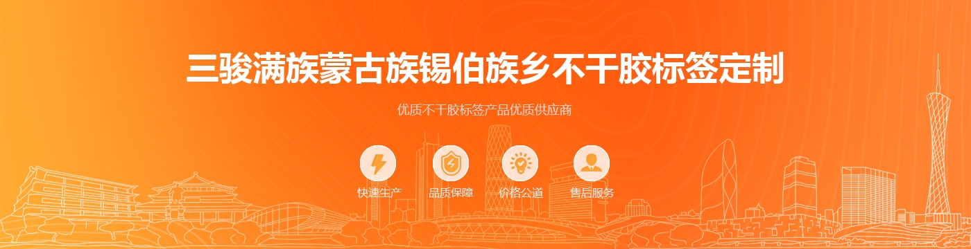 三骏满族蒙古族锡伯族乡不干胶标签定制