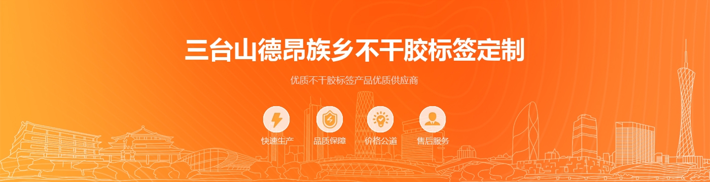 三台山德昂族乡不干胶标签定制