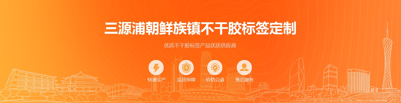 三源浦朝鲜族镇不干胶标签定制