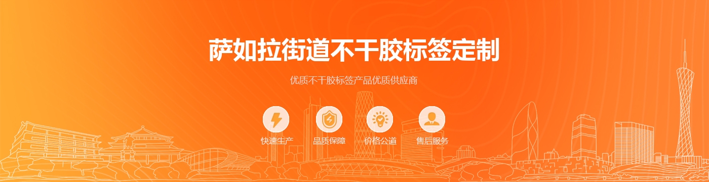萨如拉街道不干胶标签定制