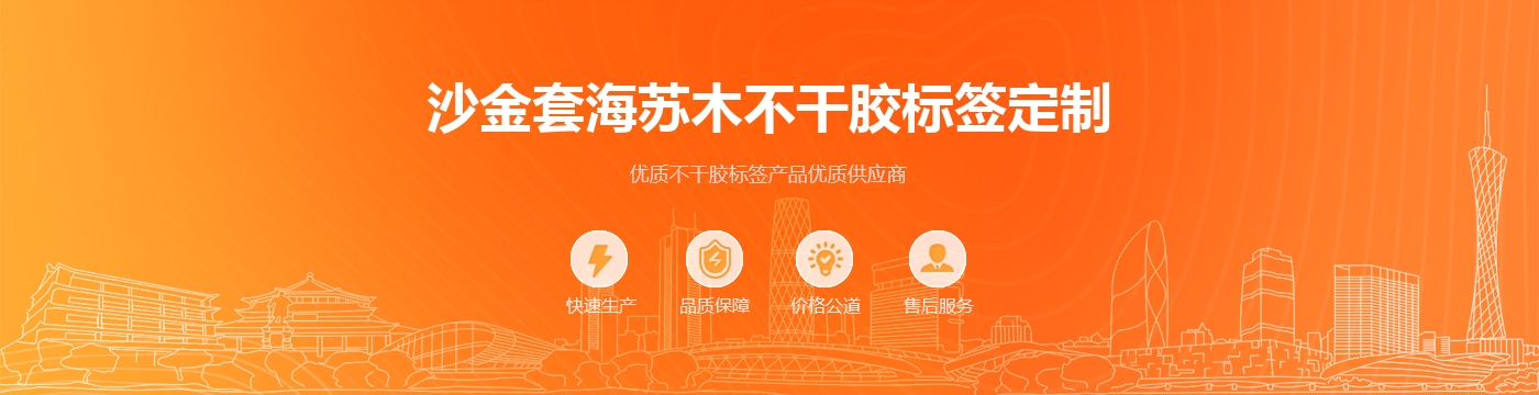 沙金套海苏木不干胶标签定制