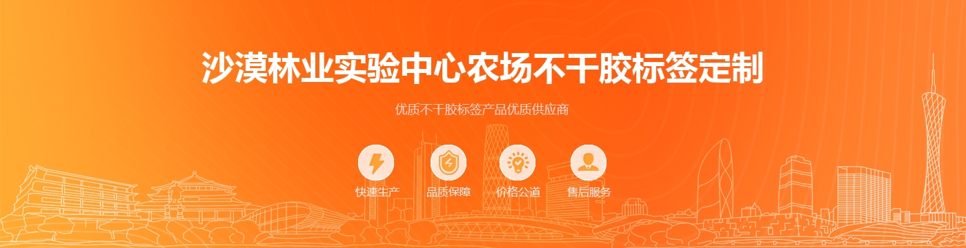 沙漠林业实验中心农场不干胶标签定制
